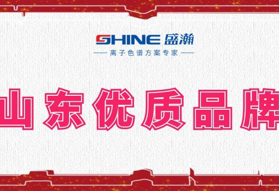 盛瀚榮登2019年度山東優(yōu)質(zhì)品牌榜單！