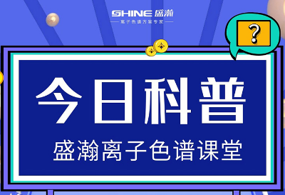 對離子色譜儀的這些知識，你都了解嗎？