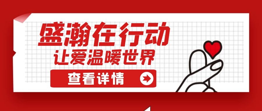 盛瀚扶貧 | 如夏季清涼的風，醉在大山深處的甜蜜！