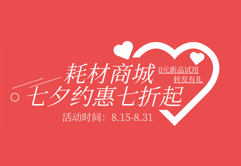 【轉(zhuǎn)發(fā)有禮】盛瀚耗材七夕約惠七折起！新品限時(shí)免費(fèi)試用！