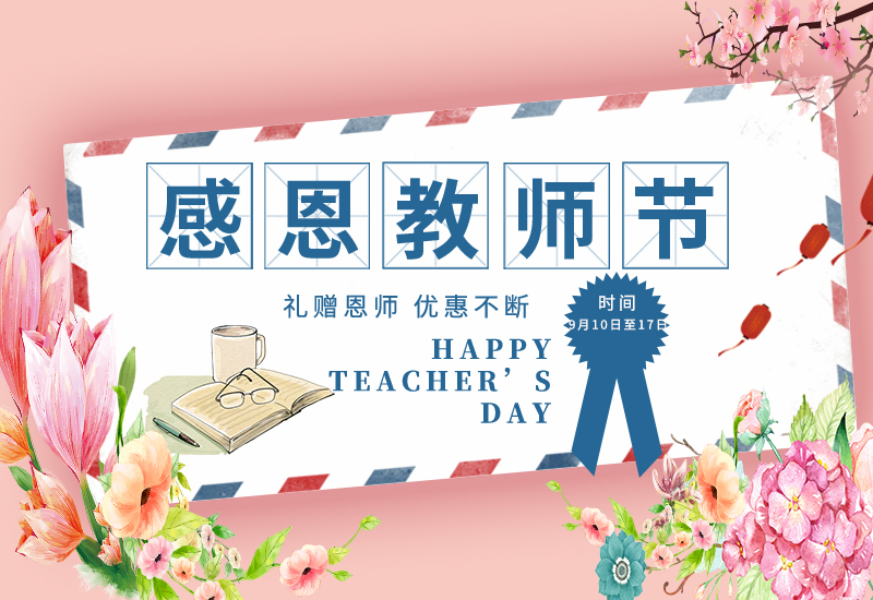 感恩教師節(jié) | 免費試用&獨享底價&以舊換新!一大波耗材活動來了！