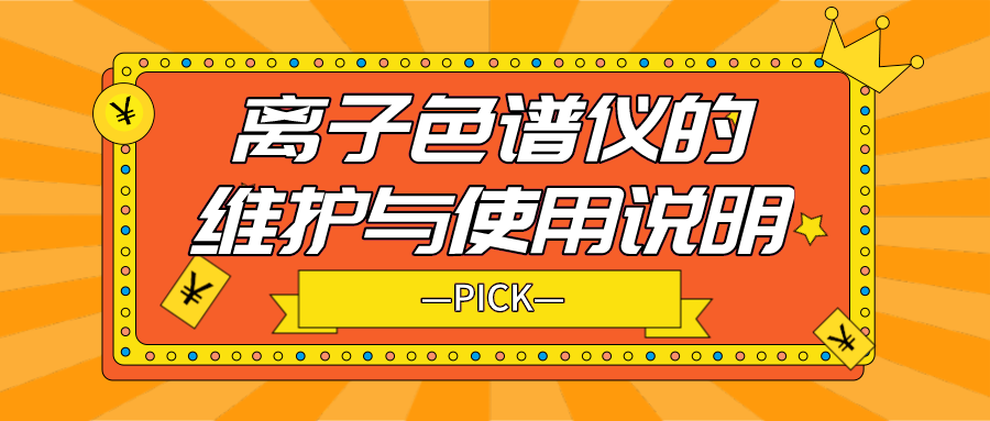 離子色譜儀的日常維護(hù)與使用說(shuō)明，你需要了解！