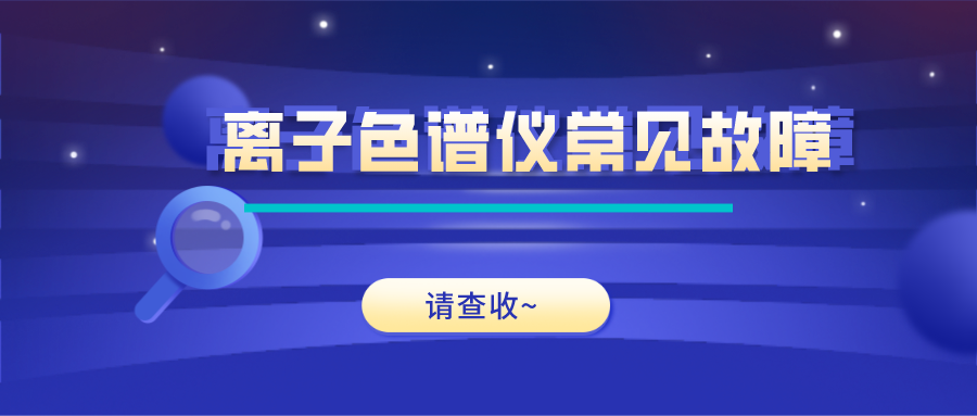離子色譜儀這些常見(jiàn)的故障原因及解決方法，你get了嗎？