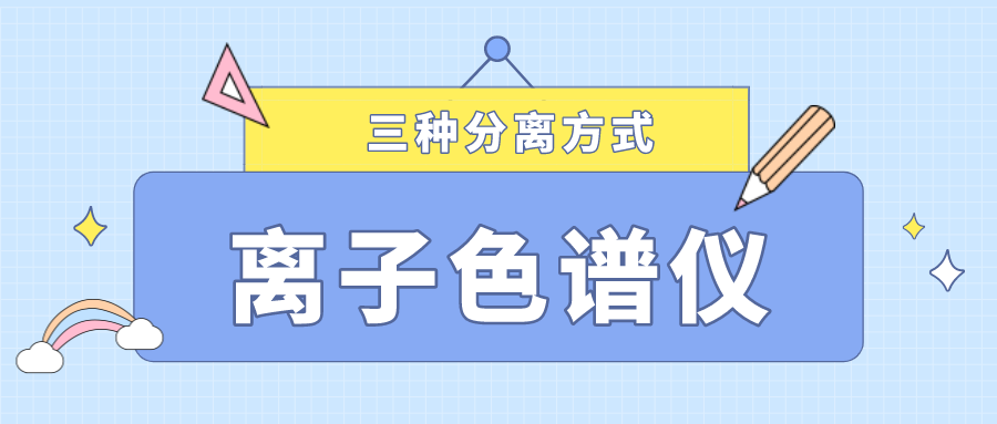 離子色譜儀的三種分離方式，你了解多少？