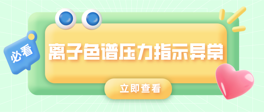 離子色譜儀壓力指示異常的原因是什么？