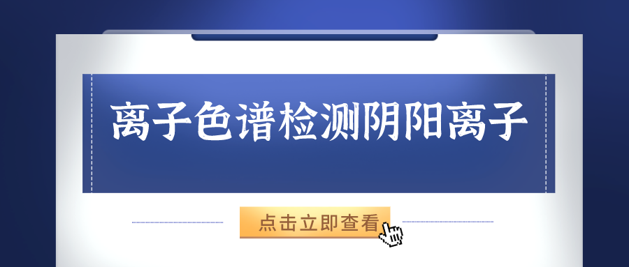 離子色譜儀能夠準(zhǔn)確的檢測(cè)出樣品中的陰、陽(yáng)離子