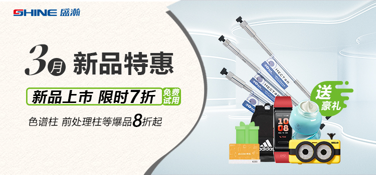 新品上市丨3月新品特惠，盛瀚商城活動來襲！