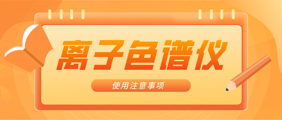 離子色譜儀的一些注意事項，你曉得嗎？