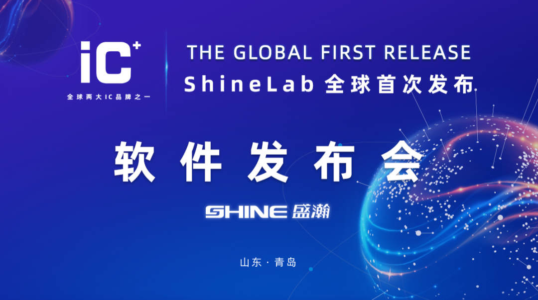 重磅力作 | 盛瀚 ShineLab 智能軟件全球發(fā)布！