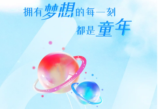兒童節(jié) | 追逐大大大夢(mèng)想，送你大大大禮物