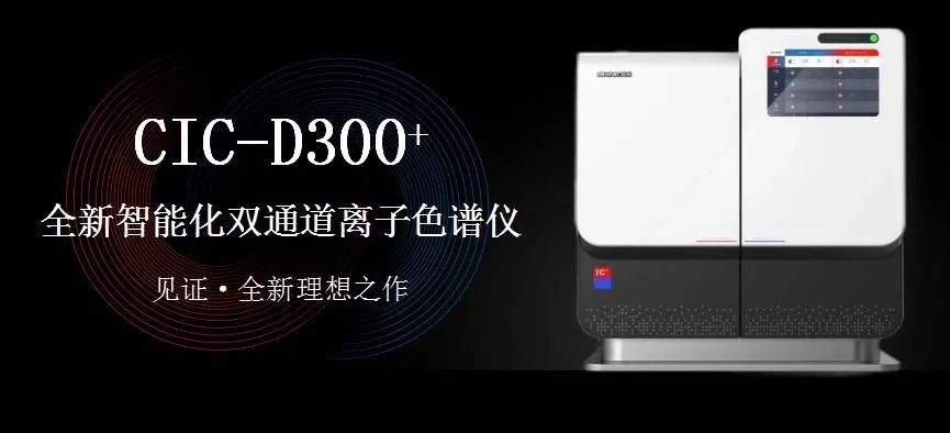 科技與藝術(shù)、文化相融，締造CIC-D300+離子色譜儀的鏗鏘靈魂?。ㄏ拢?>
                        </div>
                        <div   id=