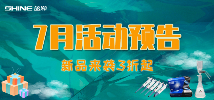 活動預(yù)告 | 7月新品促銷，我在商城等你！