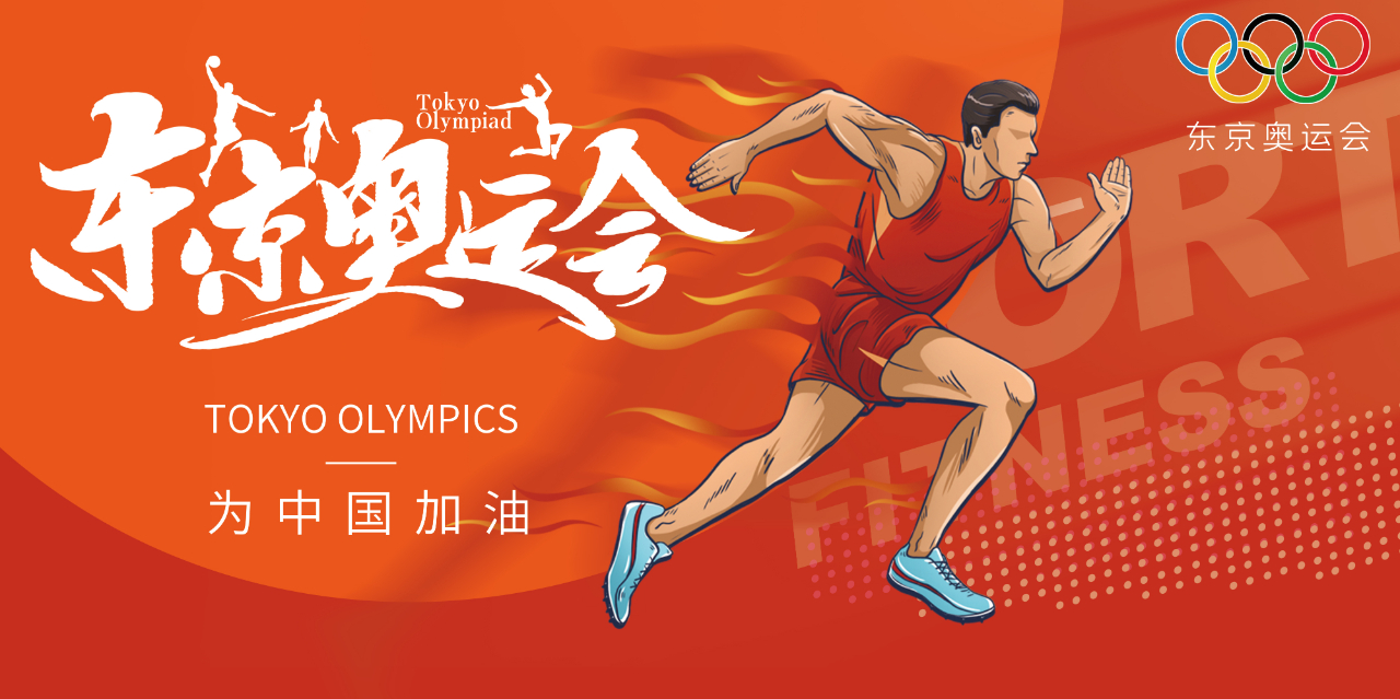 奧運(yùn)精神耀盛夏 | 東京奧運(yùn)會(huì)來(lái)啦，為中國(guó)軍團(tuán)加油！