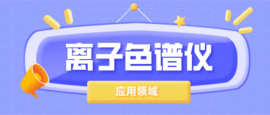 離子色譜儀在哪些領(lǐng)域得到了廣泛的應(yīng)用？
