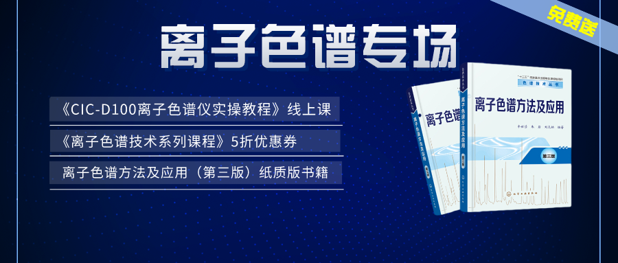 漲知識(shí) | 盛瀚×儀課通，聯(lián)合邀您參加離子色譜專場(chǎng)活動(dòng)