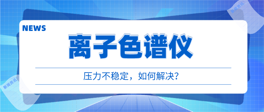 離子色譜儀出現(xiàn)壓力不穩(wěn)時(shí)，我們該如何應(yīng)對呢?