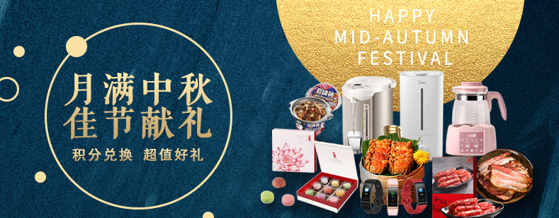 活動來襲丨月滿中秋佳節(jié)獻(xiàn)禮，甄選好禮等你來兌