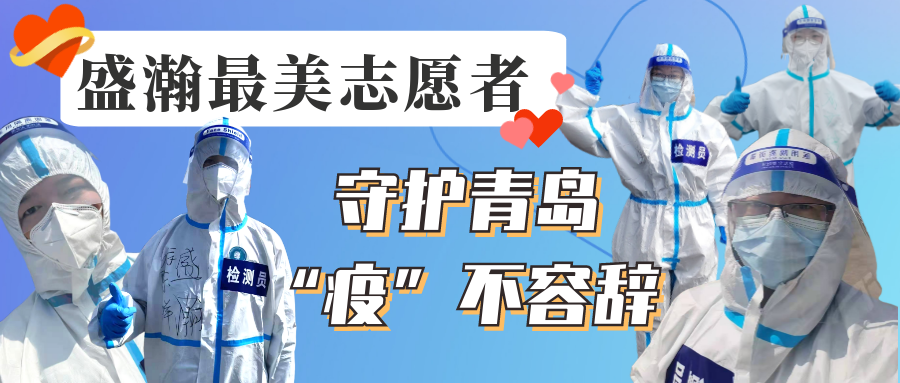 盛瀚志愿在行動(dòng)丨守護(hù)青島，“疫”不容辭！