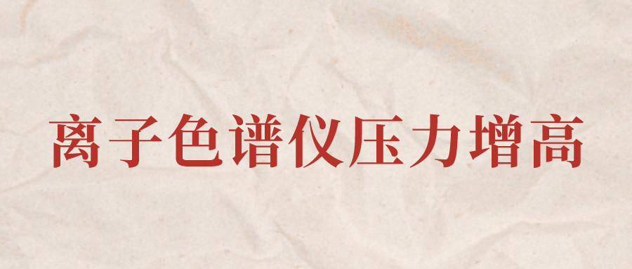 離子色譜儀IC系統(tǒng)壓力增高應(yīng)該怎么辦？