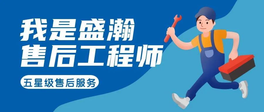我是盛瀚售后工程師 | 一封感謝信，只為感謝跨越90公里的服務(wù)