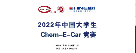 預告 | 2022中國大學生Chem-E-Car競賽即將啟動！