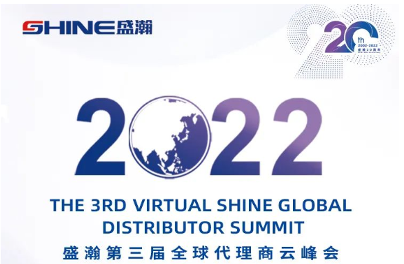 倒計(jì)時(shí)30天！盛瀚第三屆全球代理商云峰會(huì)啟幕在即，期待您的參與！