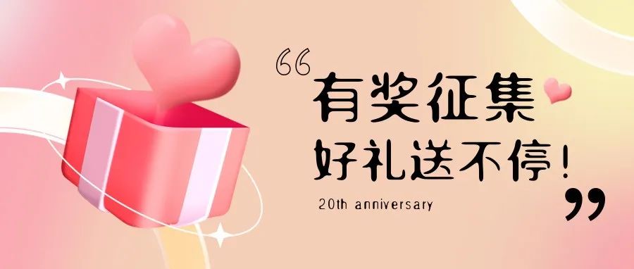有獎?wù)骷?| 盛瀚20周年老客戶作品征集活動，參與贏好禮！