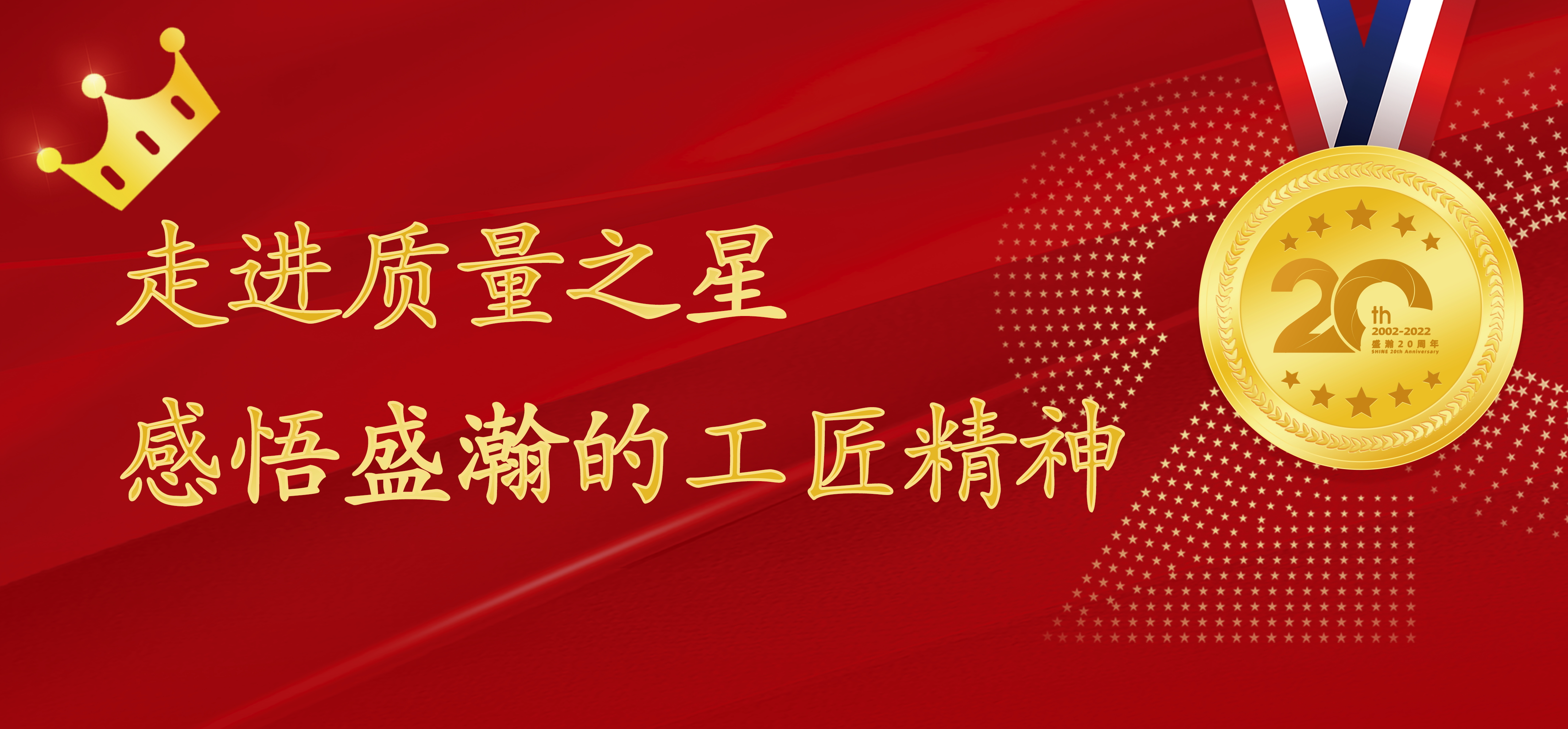 盛瀚之星 | 走進質(zhì)量之星，感悟盛瀚的工匠精神！
