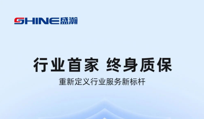 業(yè)內(nèi)首家！盛瀚將推出“終身質(zhì)保”服務(wù)，定義行業(yè)服務(wù)新標(biāo)桿