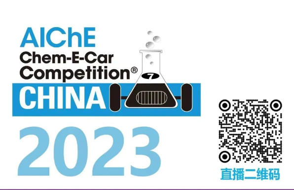 相約清華，盛瀚邀您共聚2023中國(guó)大學(xué)生Chem-E-Car競(jìng)賽?！