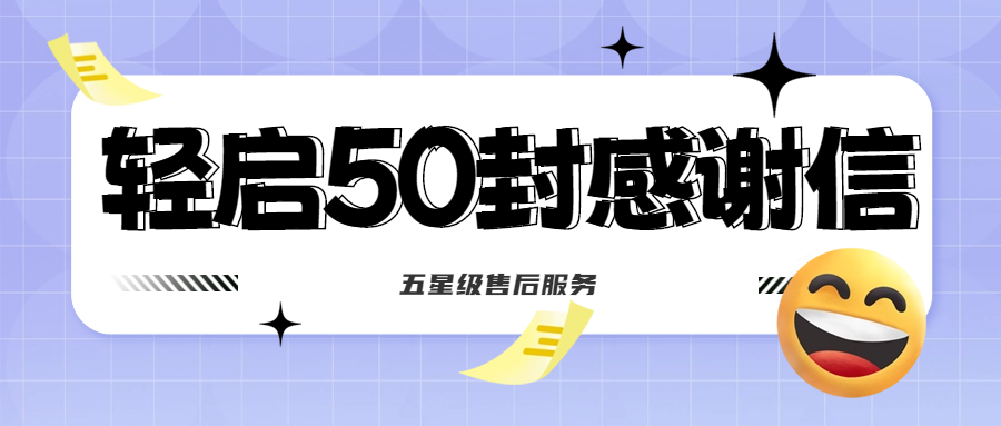 50封沉甸甸的感謝信，是認(rèn)可、是鼓勵(lì)，更是前進(jìn)的動(dòng)力！
