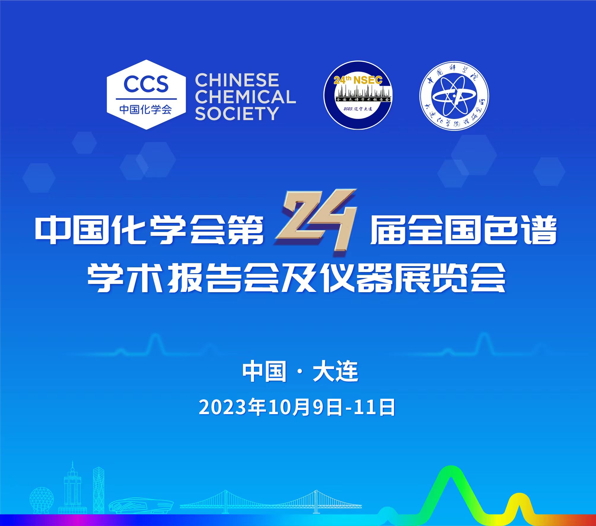 展會(huì)預(yù)告 | 第24屆全國(guó)色譜學(xué)術(shù)報(bào)告會(huì)及儀器展覽會(huì)開(kāi)幕在即，邀您共鑒！