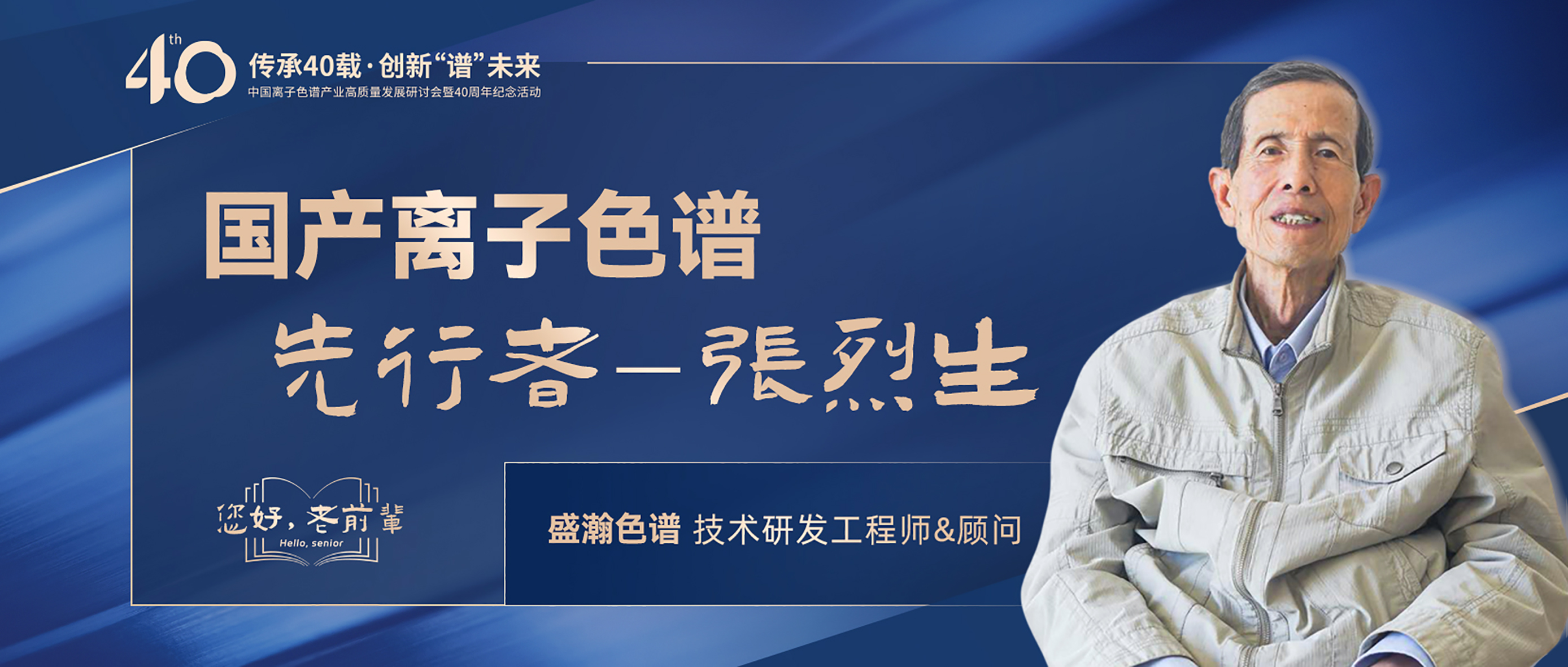 中國(guó)離子色譜40年《你好，前輩》系列訪談 | 國(guó)產(chǎn)離子色譜行業(yè)先行者 - 張烈生