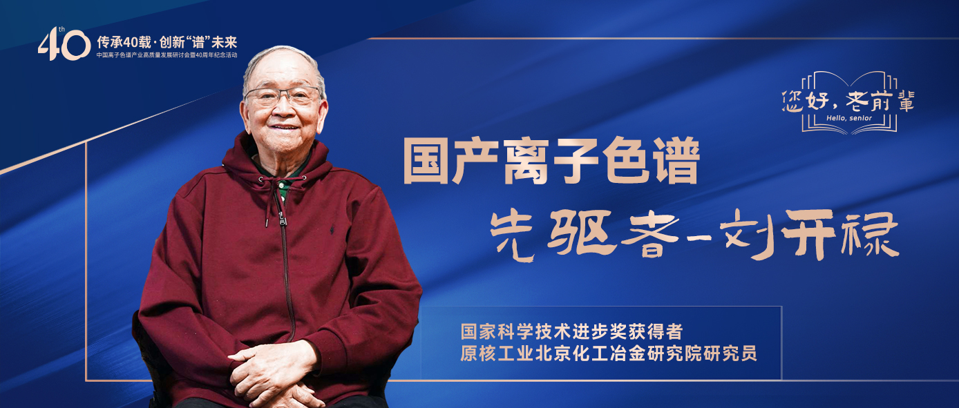 中國(guó)離子色譜40年《你好，前輩》系列訪談 | 中國(guó)離子色譜事業(yè)先驅(qū)者-劉開(kāi)祿