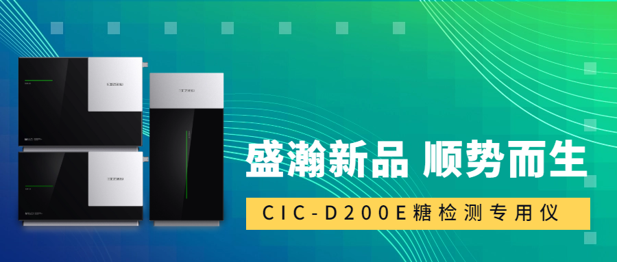 食品安全新標準！盛瀚CIC-D200E重磅登場，糖類檢測一“機”搞定！