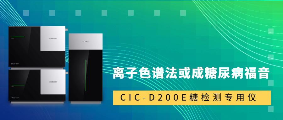 新標準發(fā)布！離子色譜法或成糖尿病福音