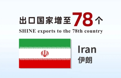 喜報 | 盛瀚產品出口國家增至78個！
