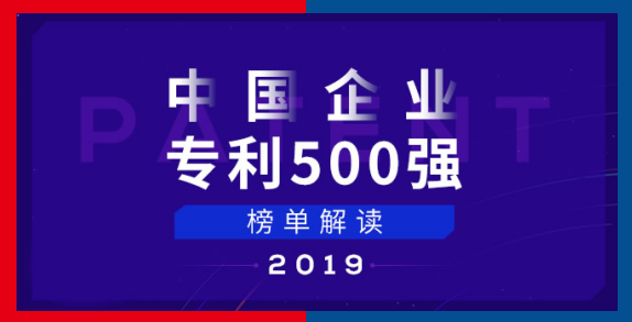 中國(guó)企業(yè)專利五百強(qiáng)榜單