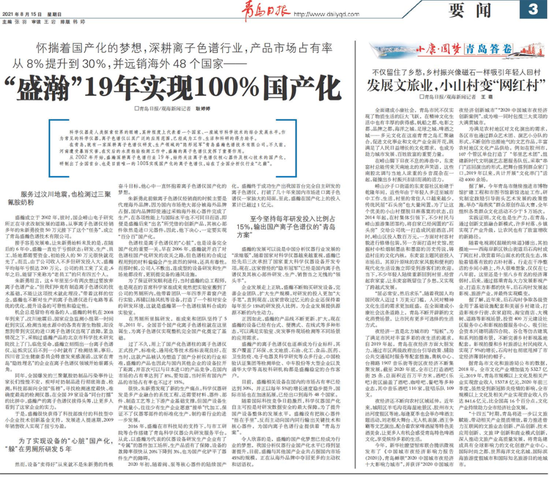 青島日報：盛瀚19年，實現(xiàn)100%國產化