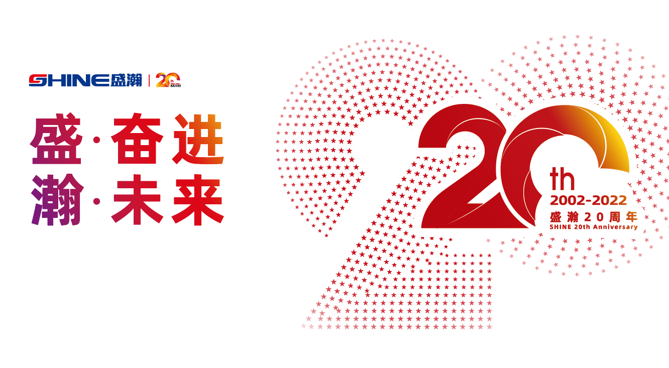 盛瀚20周年慶盛典即將啟幕！慶典預熱提前看