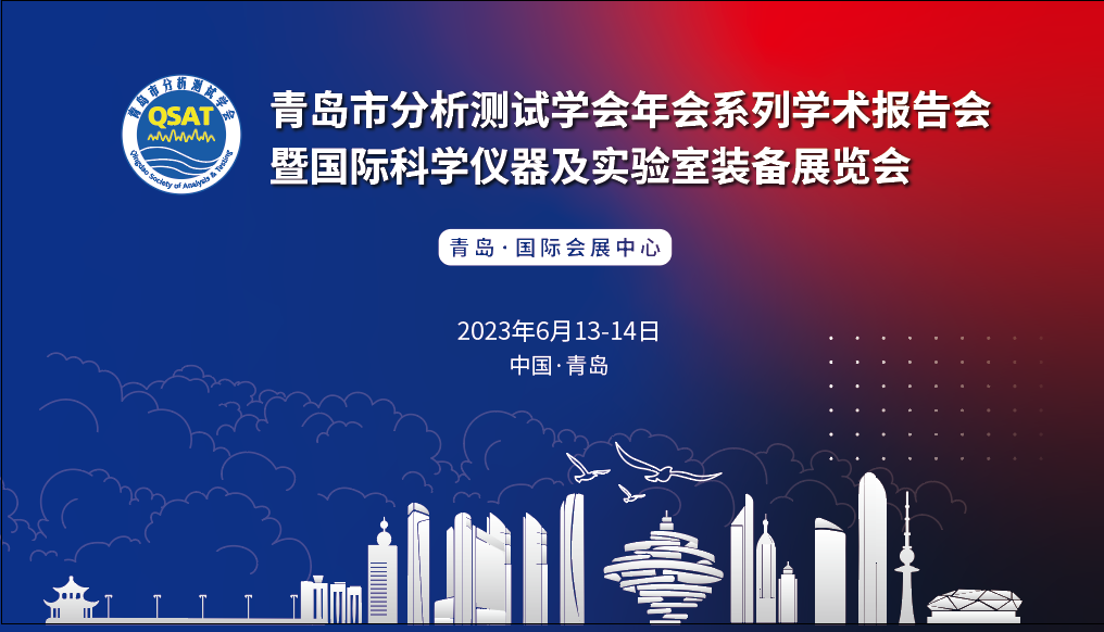 展會預(yù)告 | 青島市分析測試學(xué)會年會及展覽會開幕在即，盛瀚邀您共赴精彩！