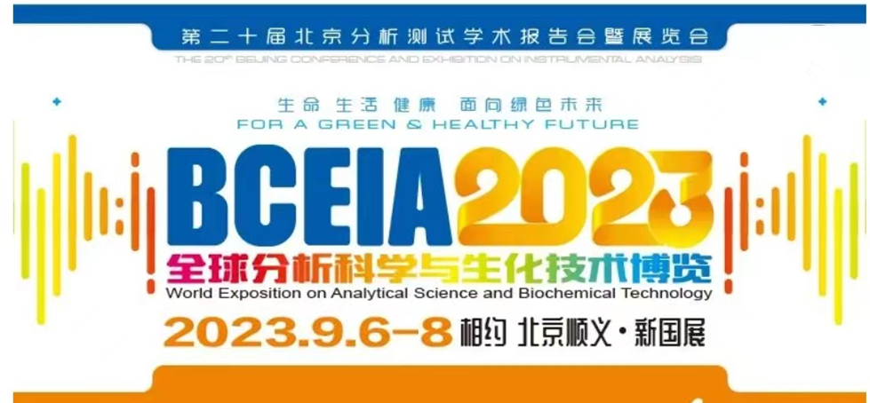 展會(huì)預(yù)告 | BCEIA2023開(kāi)幕在即，盛瀚邀您初秋九月 相聚北京！