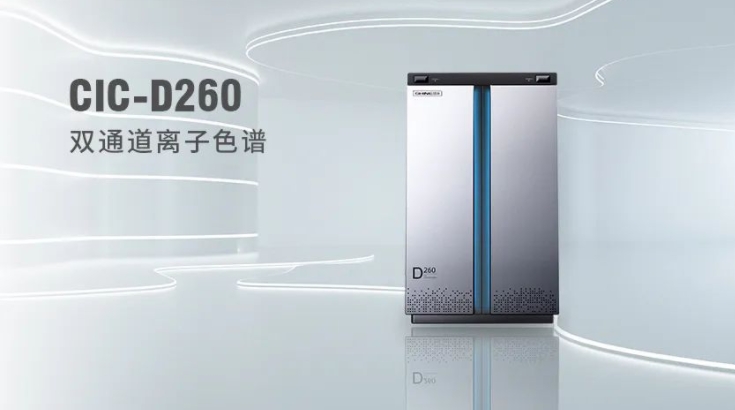 CIC-D260離子色譜儀，雙“芯”科技 性能翻倍，小身材 大能量！