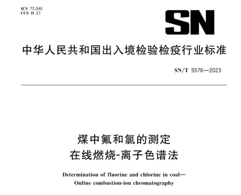 新標準實施！煤中氟和氯測定再添新方法