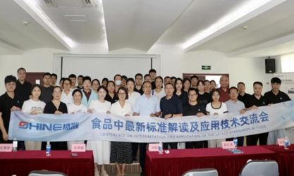 群賢共議 | 食品中最新標準解讀及應用技術交流會圓滿召開！